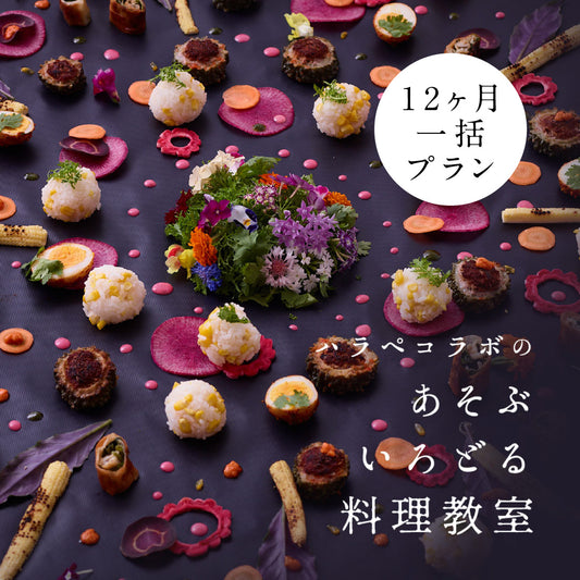 あそぶいろどるオンライン料理教室　【12ヶ月一括お支払いプラン】